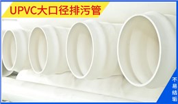 UPVC大口徑排污管