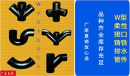 W、B型柔性接口鑄鐵排水管件