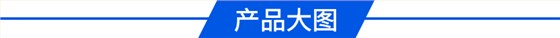產(chǎn)品大圖
