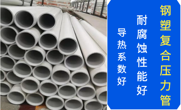 PSP鋼塑復(fù)合壓力管